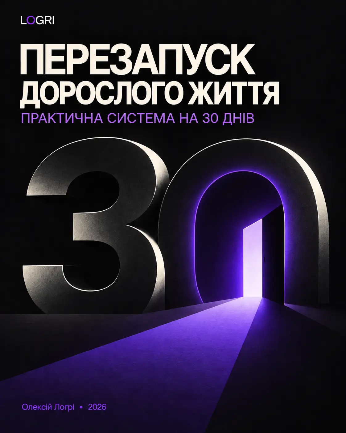Перезапуск на 30 днів